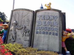 泰迪熊博物馆-济州岛泰迪熊博物馆