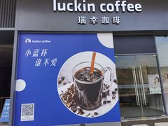 -瑞幸咖啡(罗湖投资控股大厦店)