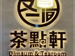 门面-又一间茶点轩(百汇广场店)