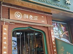 -胖老汉清真餐饮(西御街店)