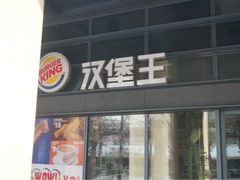 门面-汉堡王(EAC欧美中心店)