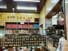 -方林富炒货店(西溪路78号本人店)