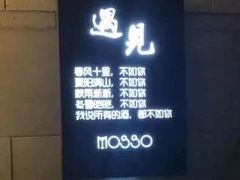 -MOSSO音乐酒吧·Live House(南京西路店)
