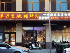 门面-二虎原味烧烤