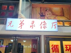 门面-马路牙子烧烤音乐酒馆(望京店)