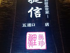 门面-捷信牛奶甜品世家(五道口店)