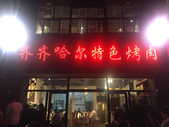 -齐齐哈尔特色烤肉