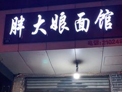 门面-胖大娘面馆(较场坝街店)
