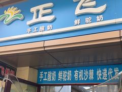 -正飞鲜奶(吐鲁番路店)