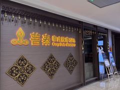 -菩泰·泰式草本按摩SPA(国大城市广场店)
