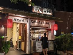 -贰醒·私房小院烧烤 (太古里店)