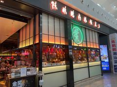 -陈鹏鹏潮汕菜(宝安机场T3航站楼店)