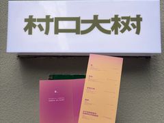 -村口大树(长乐路店)