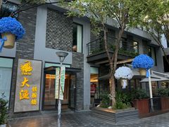 -大渔铁板烧(花园道店)