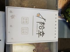 -松幸日式料理(中山路店)