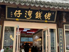 -佬钱湾仔(衣裳街店)