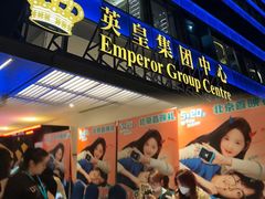 -英皇电影城(英皇集团中心IMAX店)