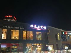 -冰泉豆浆馆(阳朔店)