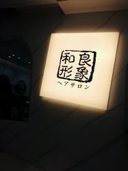 -和良形象
