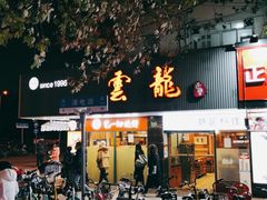 -云龙·烤肉专门店(东方路店)