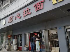 -顺心拉面馆(马道街店)