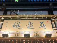 门面-兰边碗(鼓楼店)