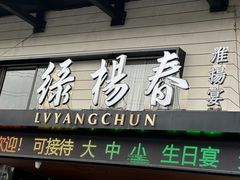 -绿杨春·淮扬宴(庐山路店)