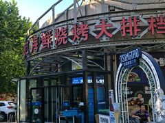 -鸭绿江海鲜烧烤大排档(杏林街店)