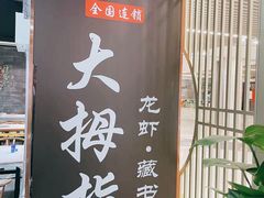 -大拇指龙虾(凤凰广场店)