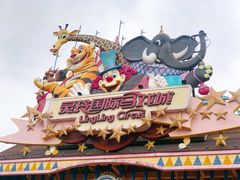 -灵玲国际马戏城