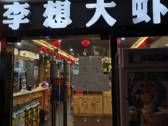 门面-李想大虾(文景路&凤城八路店)