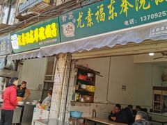 门面-尤素福东举院饺子馆
