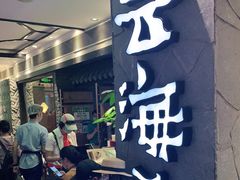 等位区-云海肴·汽锅鸡·云南菜(美罗城店)