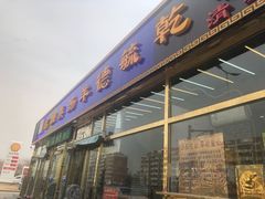 -天津乾毓德饭庄·清真传统炒菜·海鲜烧烤(咸阳路店)