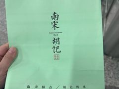 -南宋胡记(杭州河坊街店)