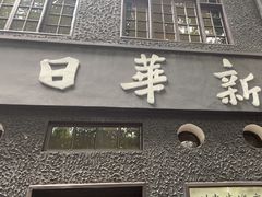 -新华日报营业部旧址