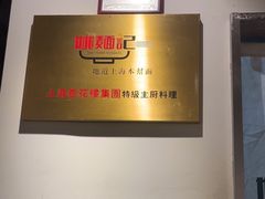 -姚面记·海派家常菜(恒基名人购物中心店)