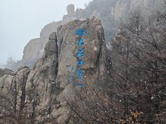 -崂山巨峰游览区