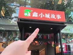 -鑫小城故事·藕汤·家常菜(台北一路总店)