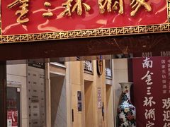 -金三杯酒家(泉城路店)