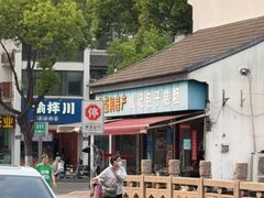 -钱记包子糕团