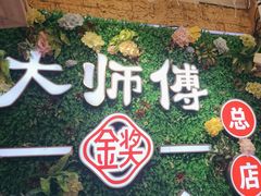 -大师傅金奖啤酒鱼(西街口总店)