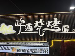 -狮龙啤酒烧烤屋(建二路店)