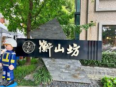-徐家汇源景区-衡山坊