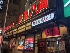 -乡里八闽·福州乡土菜(西园店)