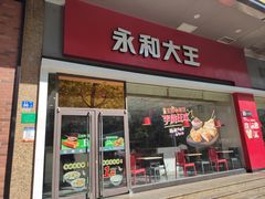门面-永和大王(香缤店)
