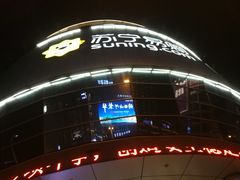 -苏宁易购(Suning Elec无锡五洲国际装饰城)