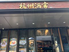 -杭州酒家(庆春路店)