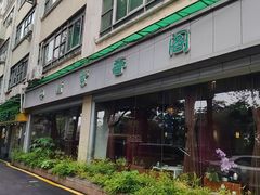 -中庸素香阁(建发广场店)