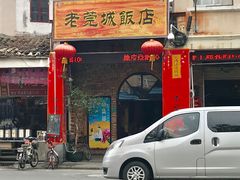 门面-禄源公·老莞诚饭店